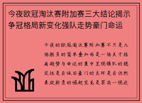 今夜欧冠淘汰赛附加赛三大结论揭示争冠格局新变化强队走势豪门命运