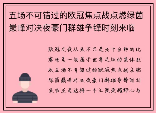 五场不可错过的欧冠焦点战点燃绿茵巅峰对决夜豪门群雄争锋时刻来临