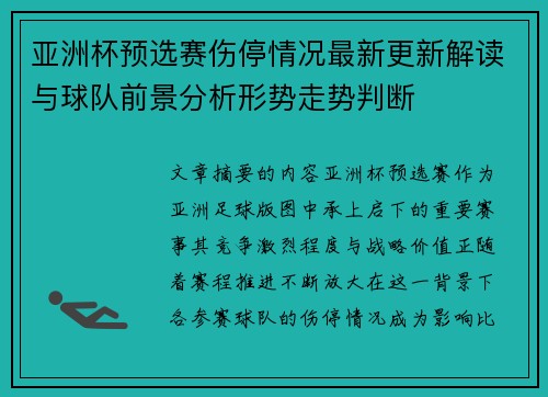 亚洲杯预选赛伤停情况最新更新解读与球队前景分析形势走势判断 亚洲杯预选赛伤停情况最新更新解读与球队前景分析形势走势判断
