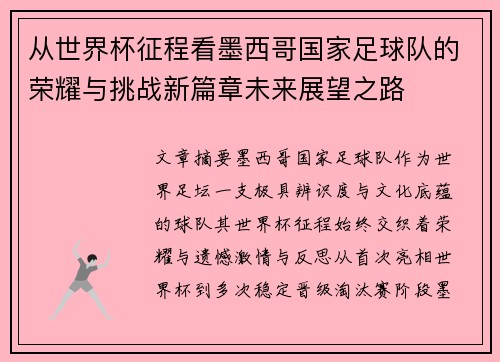 从世界杯征程看墨西哥国家足球队的荣耀与挑战新篇章未来展望之路 从世界杯征程看墨西哥国家足球队的荣耀与挑战新篇章未来展望之路