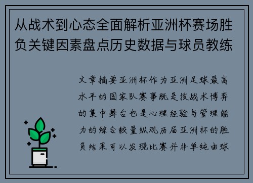 从战术到心态全面解析亚洲杯赛场胜负关键因素盘点历史数据与球员教练表现 从战术到心态全面解析亚洲杯赛场胜负关键因素盘点历史数据与球员教练表现