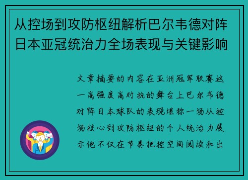 从控场到攻防枢纽解析巴尔韦德对阵日本亚冠统治力全场表现与关键影响 从控场到攻防枢纽解析巴尔韦德对阵日本亚冠统治力全场表现与关键影响