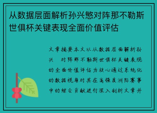 从数据层面解析孙兴慜对阵那不勒斯世俱杯关键表现全面价值评估
