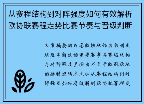 从赛程结构到对阵强度如何有效解析欧协联赛程走势比赛节奏与晋级判断 从赛程结构到对阵强度如何有效解析欧协联赛程走势比赛节奏与晋级判断