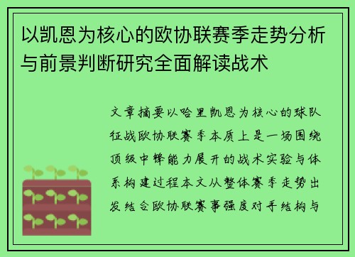 以凯恩为核心的欧协联赛季走势分析与前景判断研究全面解读战术 以凯恩为核心的欧协联赛季走势分析与前景判断研究全面解读战术