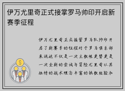 伊万尤里奇正式接掌罗马帅印开启新赛季征程