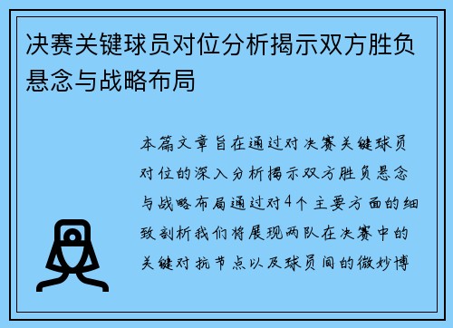 决赛关键球员对位分析揭示双方胜负悬念与战略布局