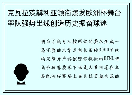 克瓦拉茨赫利亚领衔爆发欧洲杯舞台率队强势出线创造历史振奋球迷