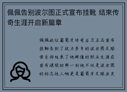 佩佩告别波尔图正式宣布挂靴 结束传奇生涯开启新篇章 佩佩告别波尔图正式宣布挂靴 结束传奇生涯开启新篇章