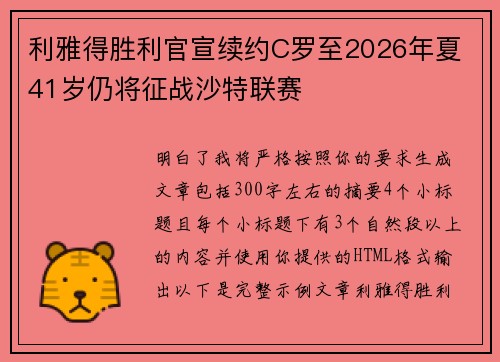 利雅得胜利官宣续约C罗至2026年夏 41岁仍将征战沙特联赛