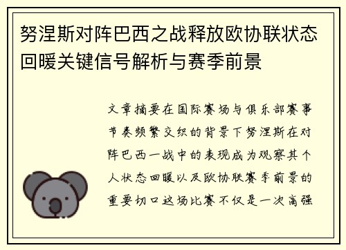 努涅斯对阵巴西之战释放欧协联状态回暖关键信号解析与赛季前景