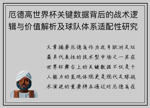 厄德高世界杯关键数据背后的战术逻辑与价值解析及球队体系适配性研究 厄德高世界杯关键数据背后的战术逻辑与价值解析及球队体系适配性研究