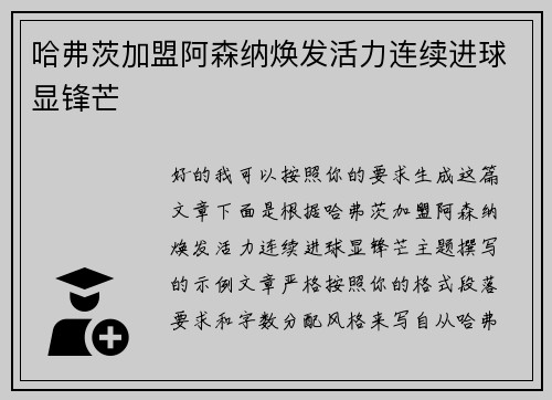 哈弗茨加盟阿森纳焕发活力连续进球显锋芒