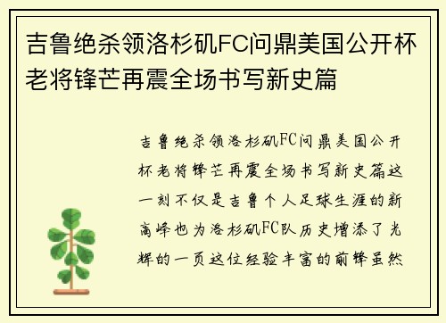 吉鲁绝杀领洛杉矶FC问鼎美国公开杯老将锋芒再震全场书写新史篇