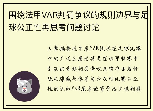 围绕法甲VAR判罚争议的规则边界与足球公正性再思考问题讨论