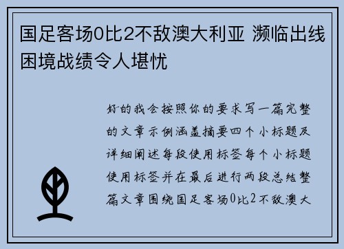 国足客场0比2不敌澳大利亚 濒临出线困境战绩令人堪忧 国足客场0比2不敌澳大利亚 濒临出线困境战绩令人堪忧