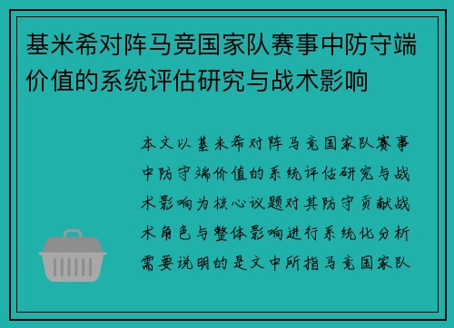 基米希对阵马竞国家队赛事中防守端价值的系统评估研究与战术影响