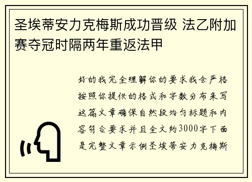 圣埃蒂安力克梅斯成功晋级 法乙附加赛夺冠时隔两年重返法甲 圣埃蒂安力克梅斯成功晋级 法乙附加赛夺冠时隔两年重返法甲