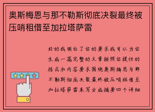 奥斯梅恩与那不勒斯彻底决裂最终被压哨租借至加拉塔萨雷