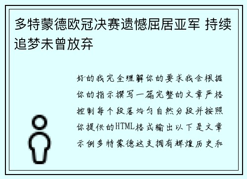 多特蒙德欧冠决赛遗憾屈居亚军 持续追梦未曾放弃 多特蒙德欧冠决赛遗憾屈居亚军 持续追梦未曾放弃