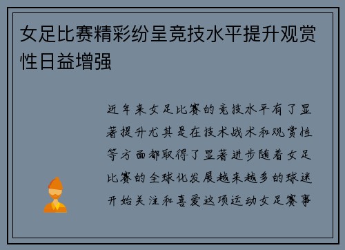 女足比赛精彩纷呈竞技水平提升观赏性日益增强 女足比赛精彩纷呈竞技水平提升观赏性日益增强