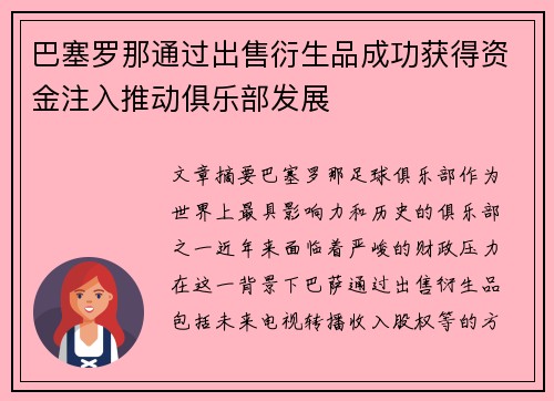 巴塞罗那通过出售衍生品成功获得资金注入推动俱乐部发展