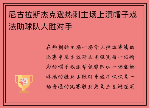 尼古拉斯杰克逊热刺主场上演帽子戏法助球队大胜对手 尼古拉斯杰克逊热刺主场上演帽子戏法助球队大胜对手