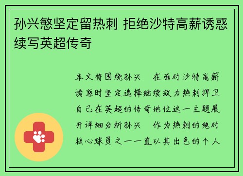 孙兴慜坚定留热刺 拒绝沙特高薪诱惑续写英超传奇 孙兴慜坚定留热刺 拒绝沙特高薪诱惑续写英超传奇