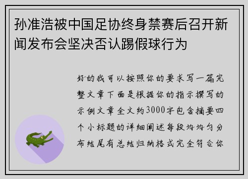 孙准浩被中国足协终身禁赛后召开新闻发布会坚决否认踢假球行为