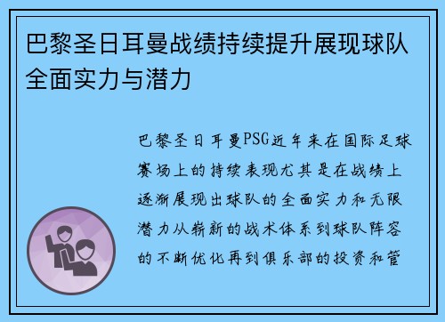巴黎圣日耳曼战绩持续提升展现球队全面实力与潜力