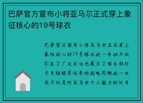 巴萨官方宣布小将亚马尔正式穿上象征核心的19号球衣 巴萨官方宣布小将亚马尔正式穿上象征核心的19号球衣