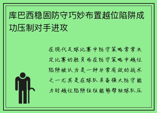 库巴西稳固防守巧妙布置越位陷阱成功压制对手进攻 库巴西稳固防守巧妙布置越位陷阱成功压制对手进攻