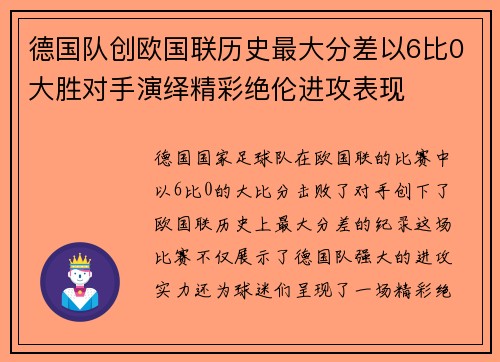 德国队创欧国联历史最大分差以6比0大胜对手演绎精彩绝伦进攻表现 德国队创欧国联历史最大分差以6比0大胜对手演绎精彩绝伦进攻表现