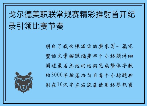 戈尔德美职联常规赛精彩推射首开纪录引领比赛节奏