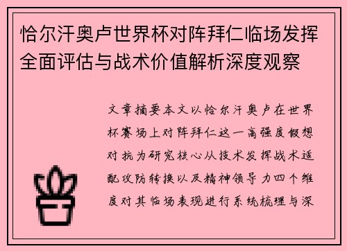 恰尔汗奥卢世界杯对阵拜仁临场发挥全面评估与战术价值解析深度观察