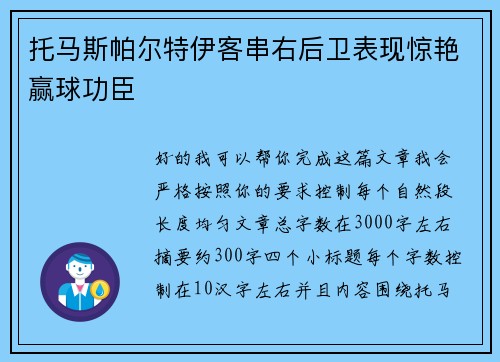 托马斯帕尔特伊客串右后卫表现惊艳赢球功臣