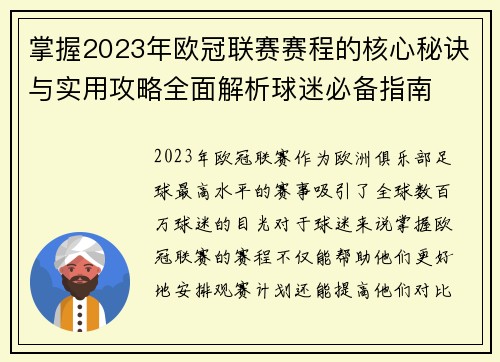 掌握2023年欧冠联赛赛程的核心秘诀与实用攻略全面解析球迷必备指南 掌握2023年欧冠联赛赛程的核心秘诀与实用攻略全面解析球迷必备指南