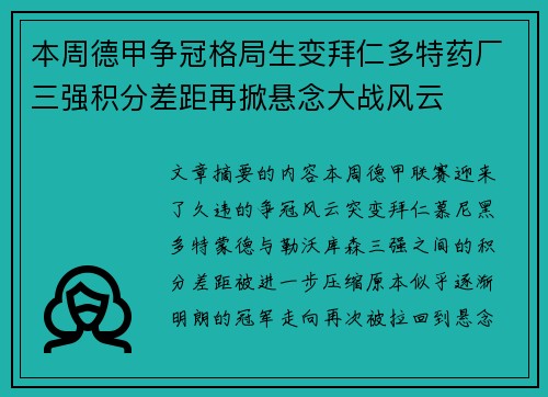 本周德甲争冠格局生变拜仁多特药厂三强积分差距再掀悬念大战风云