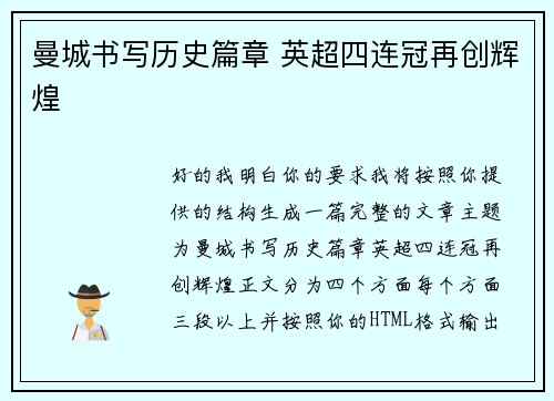 曼城书写历史篇章 英超四连冠再创辉煌 曼城书写历史篇章 英超四连冠再创辉煌