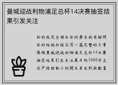 曼城迎战利物浦足总杯14决赛抽签结果引发关注 曼城迎战利物浦足总杯14决赛抽签结果引发关注