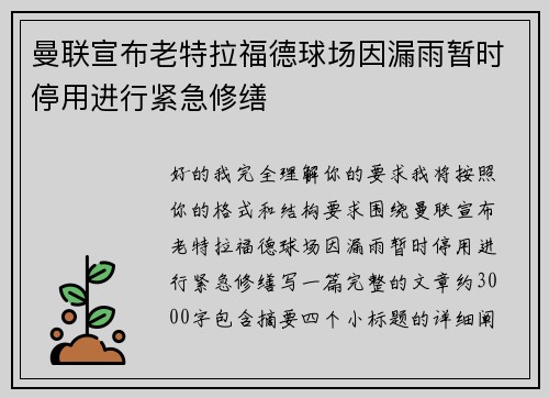 曼联宣布老特拉福德球场因漏雨暂时停用进行紧急修缮