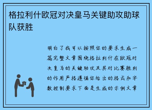 格拉利什欧冠对决皇马关键助攻助球队获胜