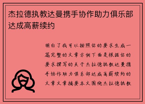 杰拉德执教达曼携手协作助力俱乐部达成高薪续约 杰拉德执教达曼携手协作助力俱乐部达成高薪续约