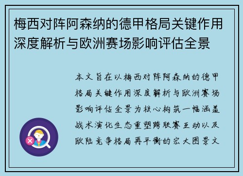 梅西对阵阿森纳的德甲格局关键作用深度解析与欧洲赛场影响评估全景 梅西对阵阿森纳的德甲格局关键作用深度解析与欧洲赛场影响评估全景