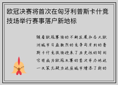 欧冠决赛将首次在匈牙利普斯卡什竞技场举行赛事落户新地标