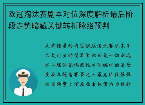 欧冠淘汰赛剧本对位深度解析最后阶段走势暗藏关键转折脉络预判