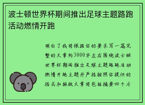 波士顿世界杯期间推出足球主题路跑活动燃情开跑
