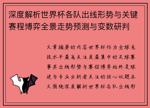 深度解析世界杯各队出线形势与关键赛程博弈全景走势预测与变数研判
