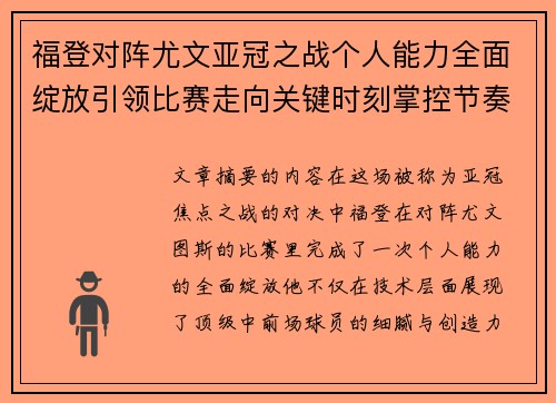 福登对阵尤文亚冠之战个人能力全面绽放引领比赛走向关键时刻掌控节奏