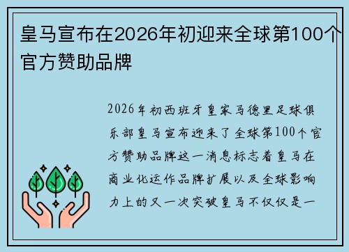 皇马宣布在2026年初迎来全球第100个官方赞助品牌